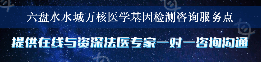 六盘水水城万核医学基因检测咨询服务点